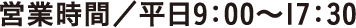 営業時間／平日9：00〜17：00