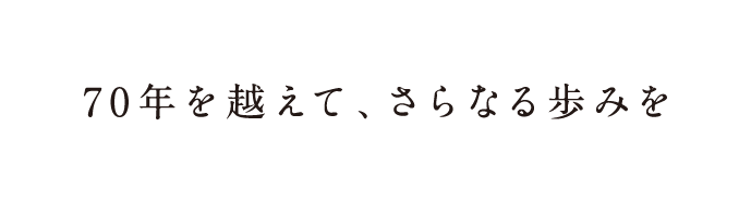 60年を越える歩みが信頼の証です。