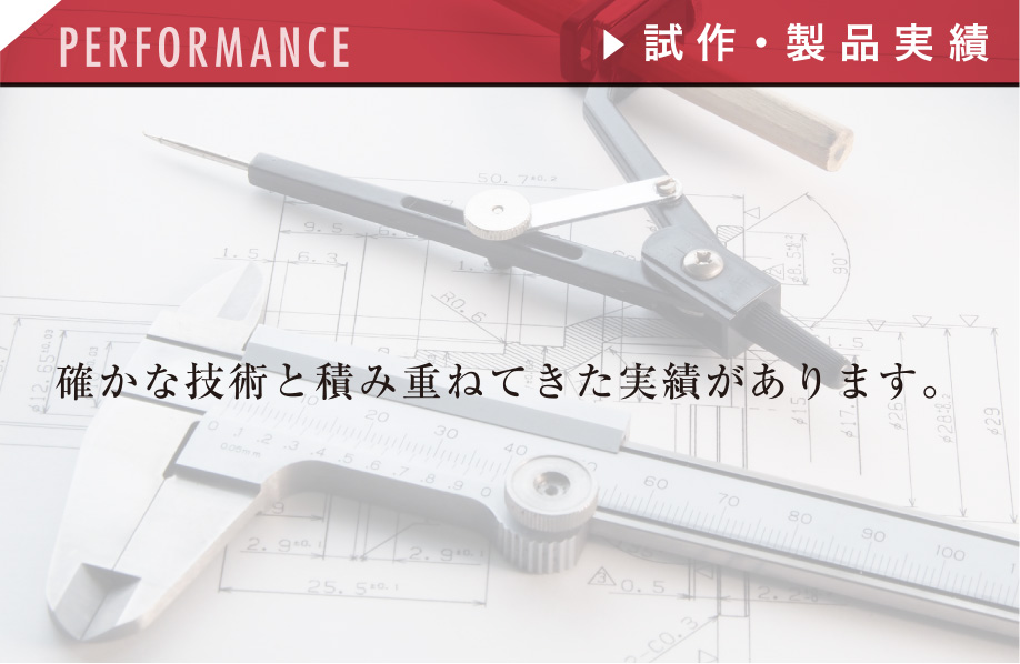 確かな技術と積み重ねてきた実績があります。