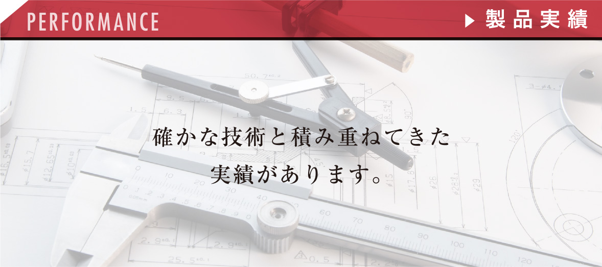 確かな技術と積み重ねてきた実績があります。