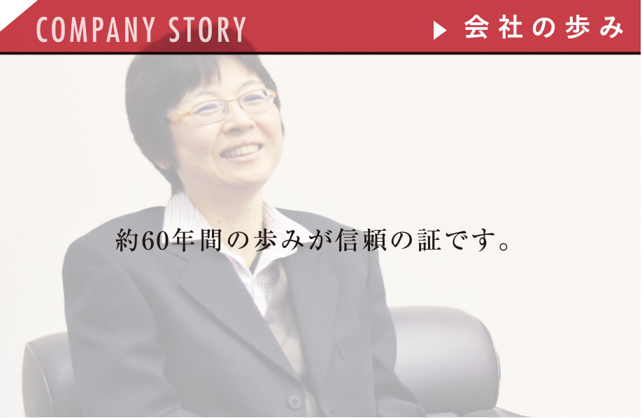 約60年間の歩みが信頼の証です。