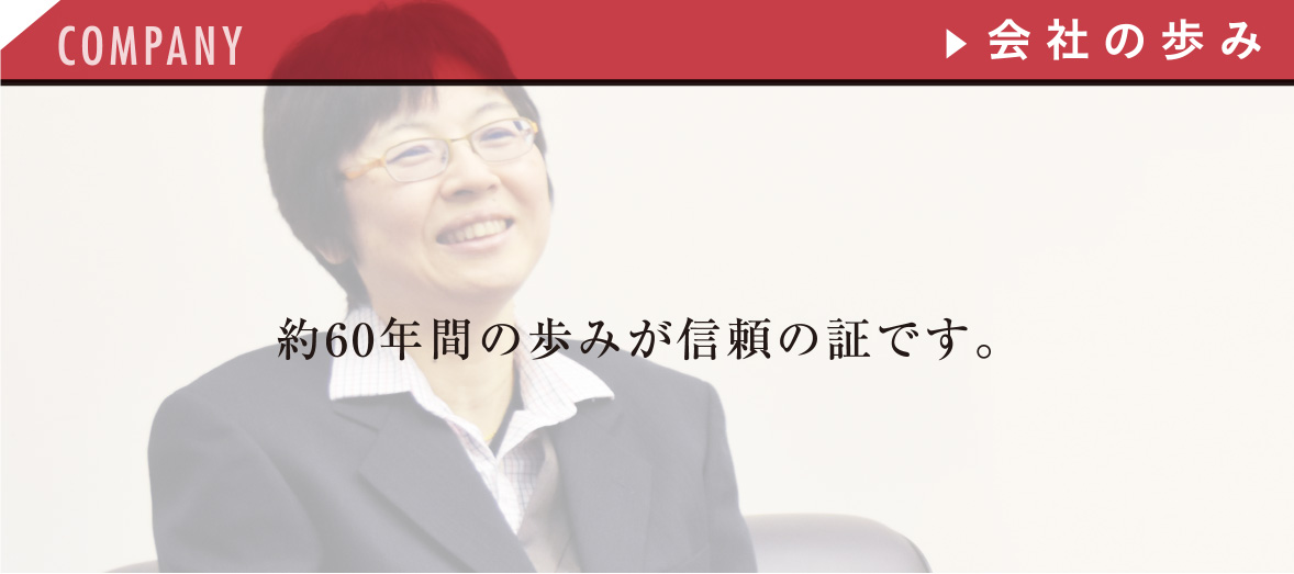 約60年間の歩みが信頼の証です。