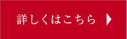 詳しくはこちら