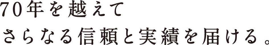 60年を越える歩みが信頼の証です。
