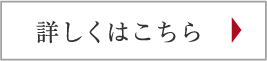 詳しくはこちら