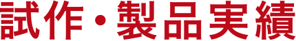 試作・製品実績