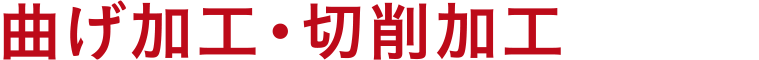 曲げ加工・切削加工