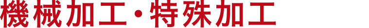機械加工・特殊加工