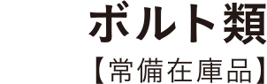 ボルト類 【常備在庫品】
