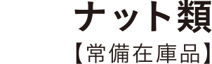 ナット類 【常備在庫品】