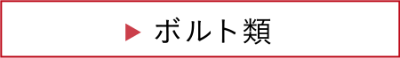 ボルト類