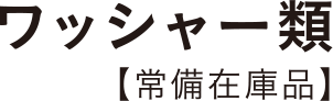 ワッシャー類 【常備在庫品】