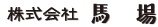 株式会社馬場ロゴ_文字のみ